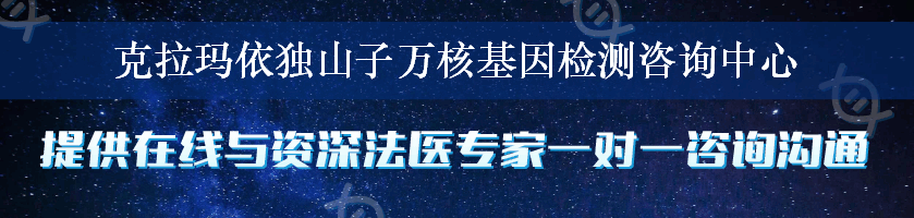 克拉玛依独山子万核基因检测咨询中心